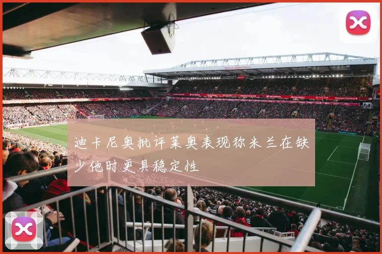 迪卡尼奥批评莱奥表现称米兰在缺少他时更具稳定性