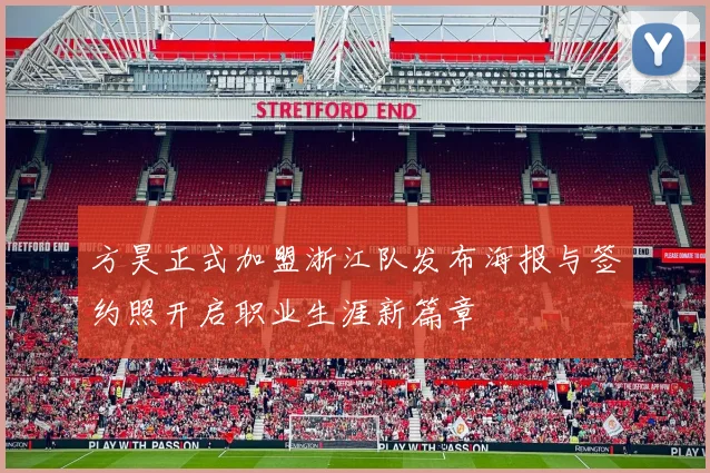 方昊正式加盟浙江队发布海报与签约照开启职业生涯新篇章