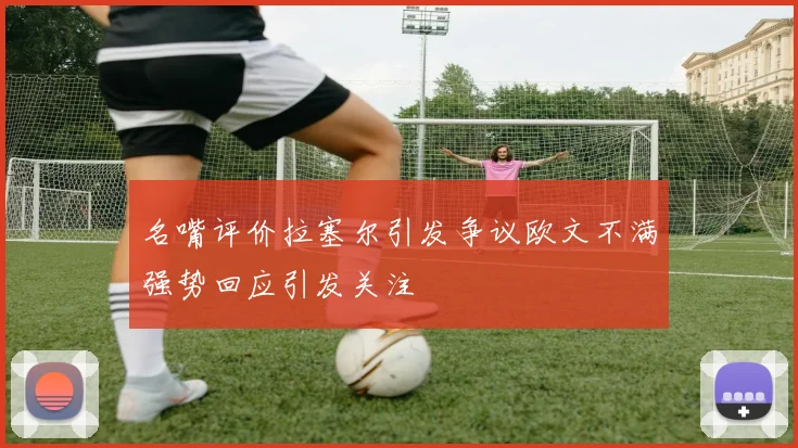 名嘴评价拉塞尔引发争议欧文不满强势回应引发关注