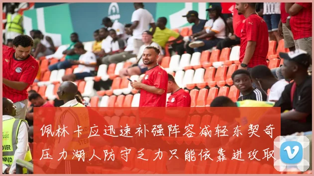 佩林卡应迅速补强阵容减轻东契奇压力湖人防守乏力只能依靠进攻取胜