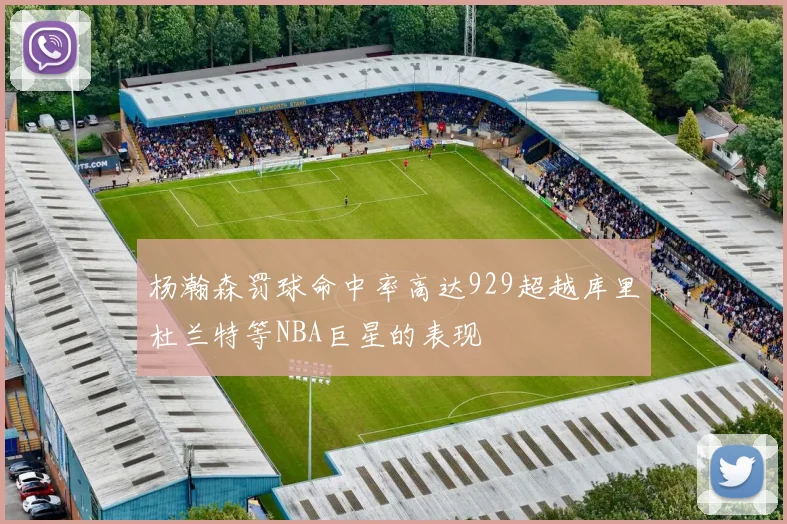 杨瀚森罚球命中率高达929超越库里杜兰特等NBA巨星的表现