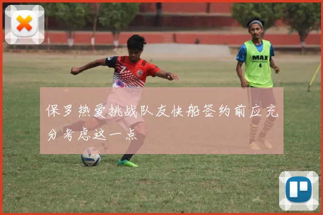 保罗热爱挑战队友快船签约前应充分考虑这一点