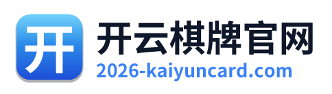开云棋牌官网 Logo